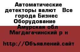 Автоматические детекторы валют - Все города Бизнес » Оборудование   . Амурская обл.,Магдагачинский р-н